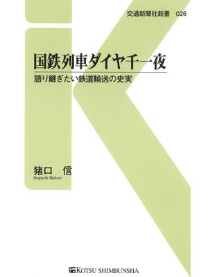 cover image of 国鉄列車ダイヤ千一夜